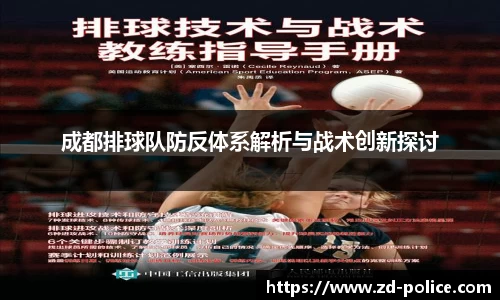 成都排球队防反体系解析与战术创新探讨