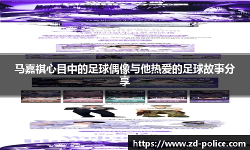 马嘉祺心目中的足球偶像与他热爱的足球故事分享