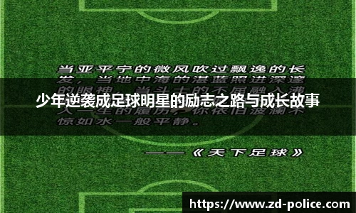 少年逆袭成足球明星的励志之路与成长故事