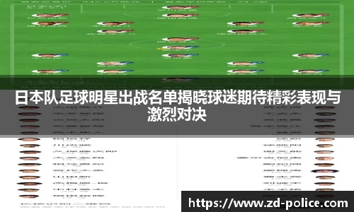 日本队足球明星出战名单揭晓球迷期待精彩表现与激烈对决