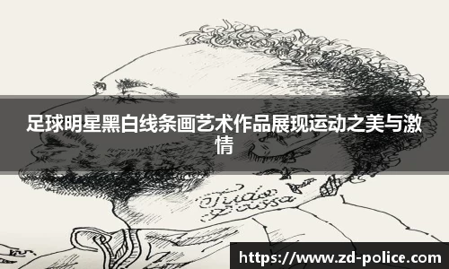 足球明星黑白线条画艺术作品展现运动之美与激情