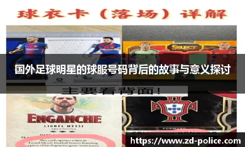 国外足球明星的球服号码背后的故事与意义探讨